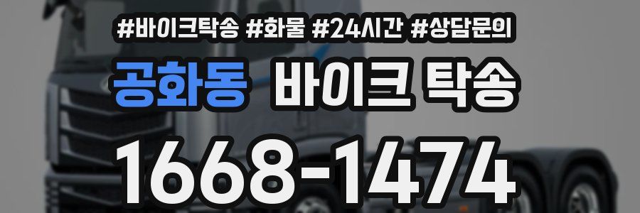 공화동 바이크 탁송