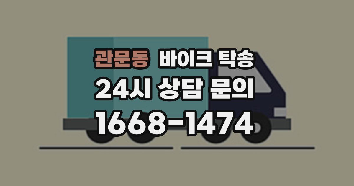 관문동 바이크 탁송