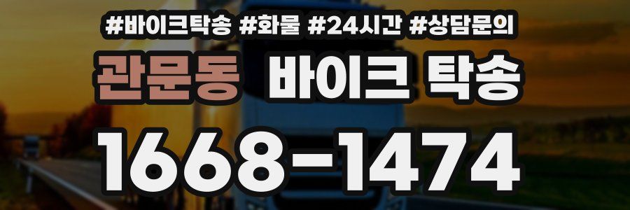 관문동 바이크 탁송