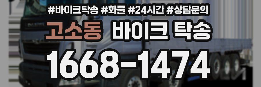 고소동 바이크 탁송