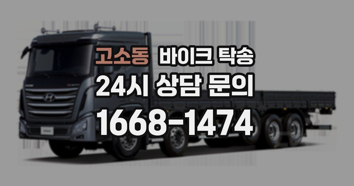 고소동 바이크 탁송