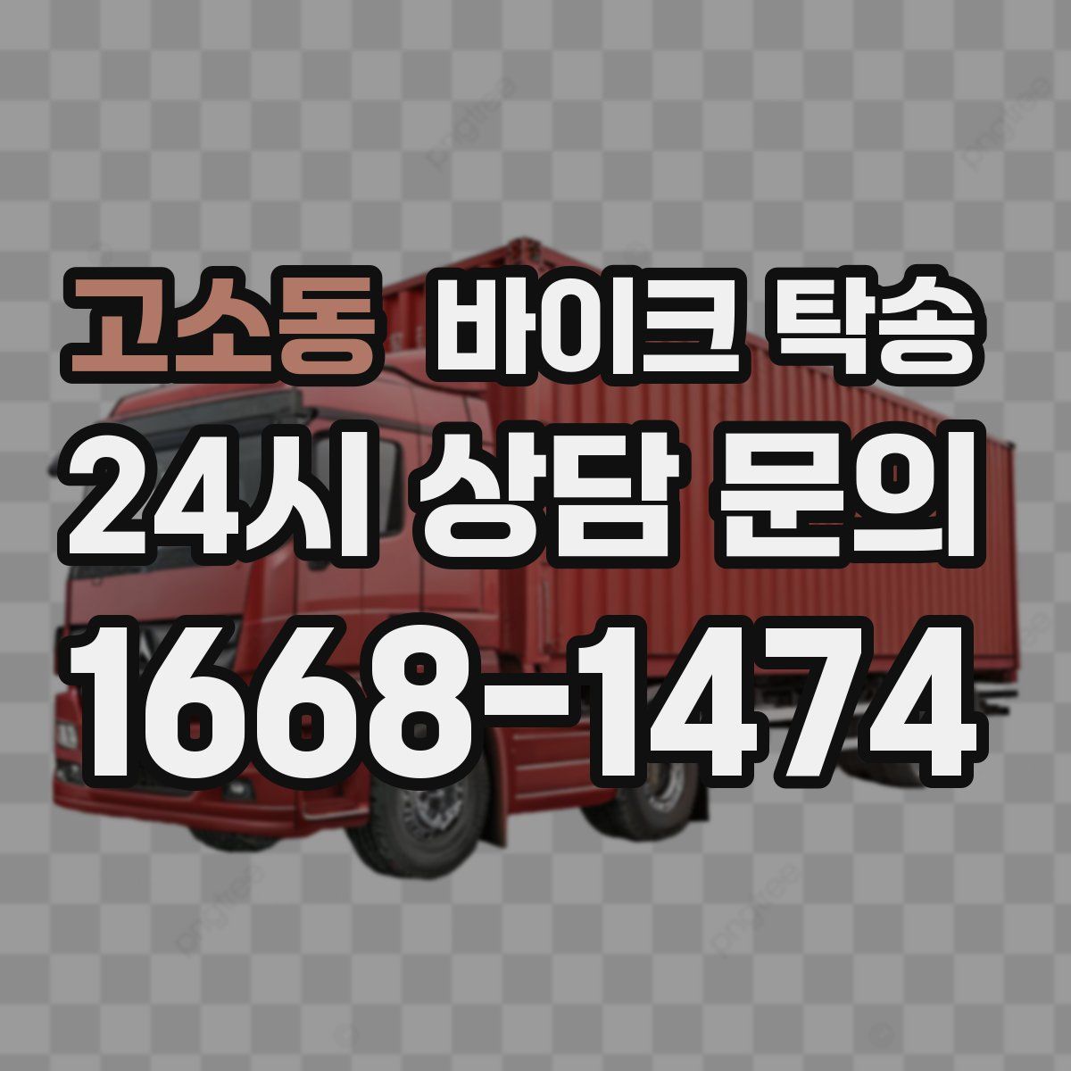 고소동 바이크 탁송