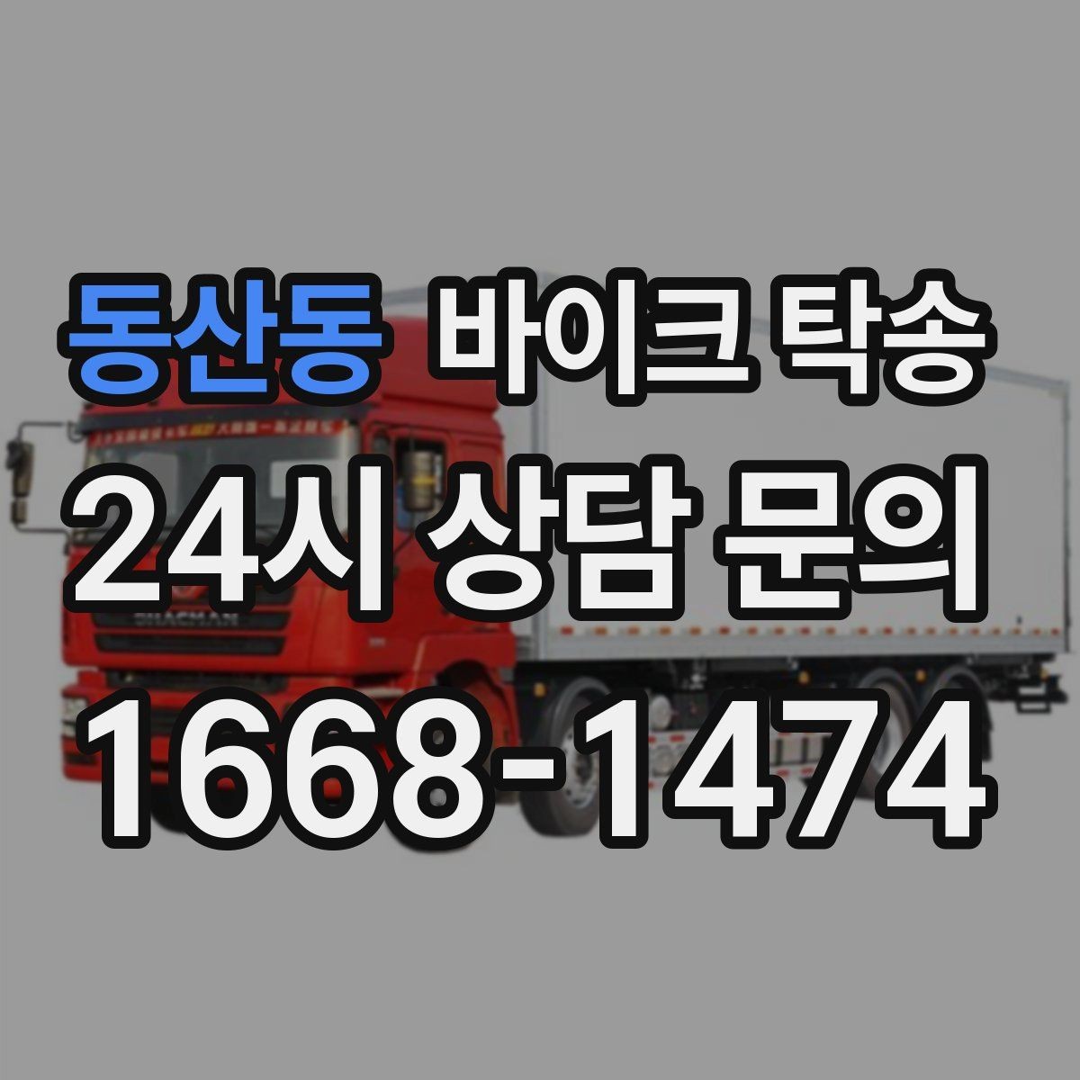 동산동 바이크 탁송 인계 사진 기록 남기면 좋은 이유