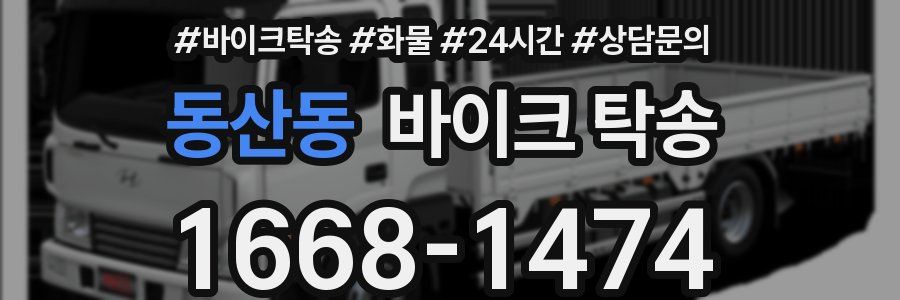 동산동 바이크 탁송