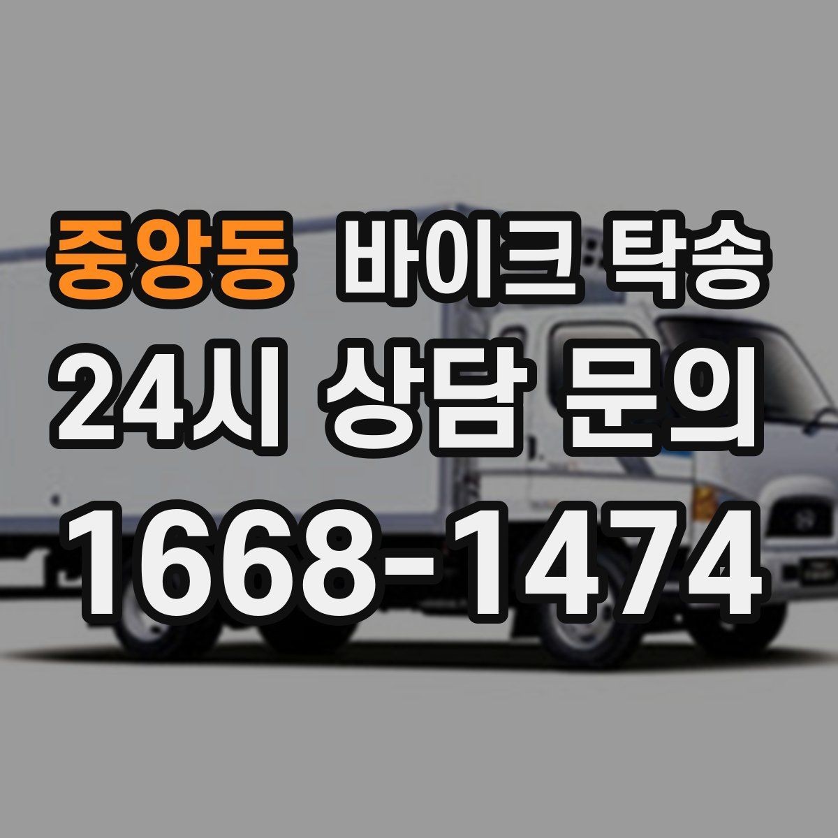 중앙동 바이크 탁송 정비소 여러 곳 순차 방문 동선