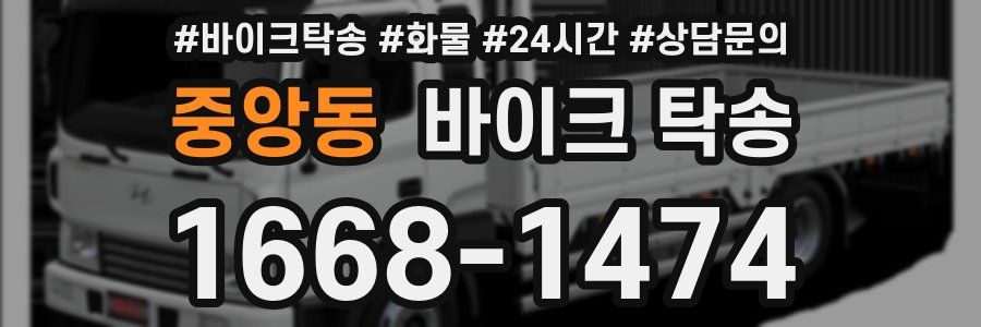 중앙동 바이크 탁송