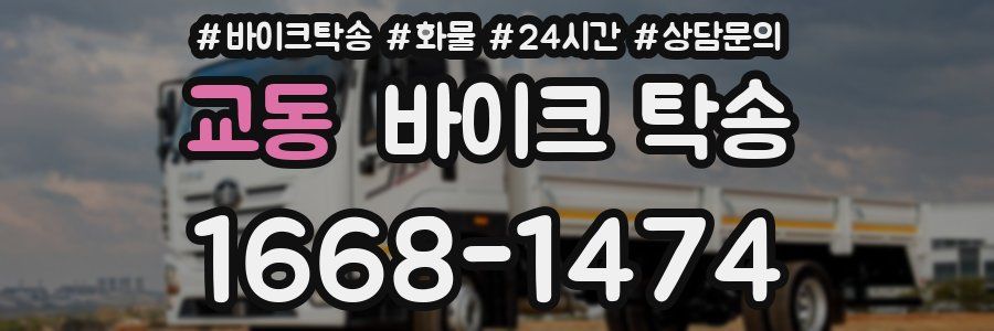 교동 바이크 탁송