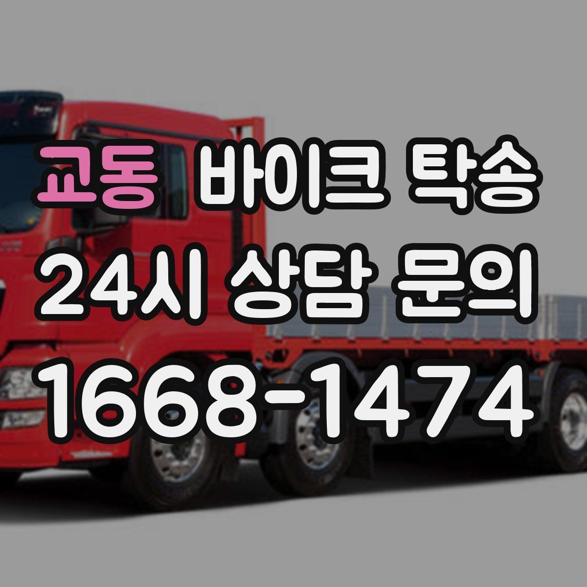 교동 바이크 탁송