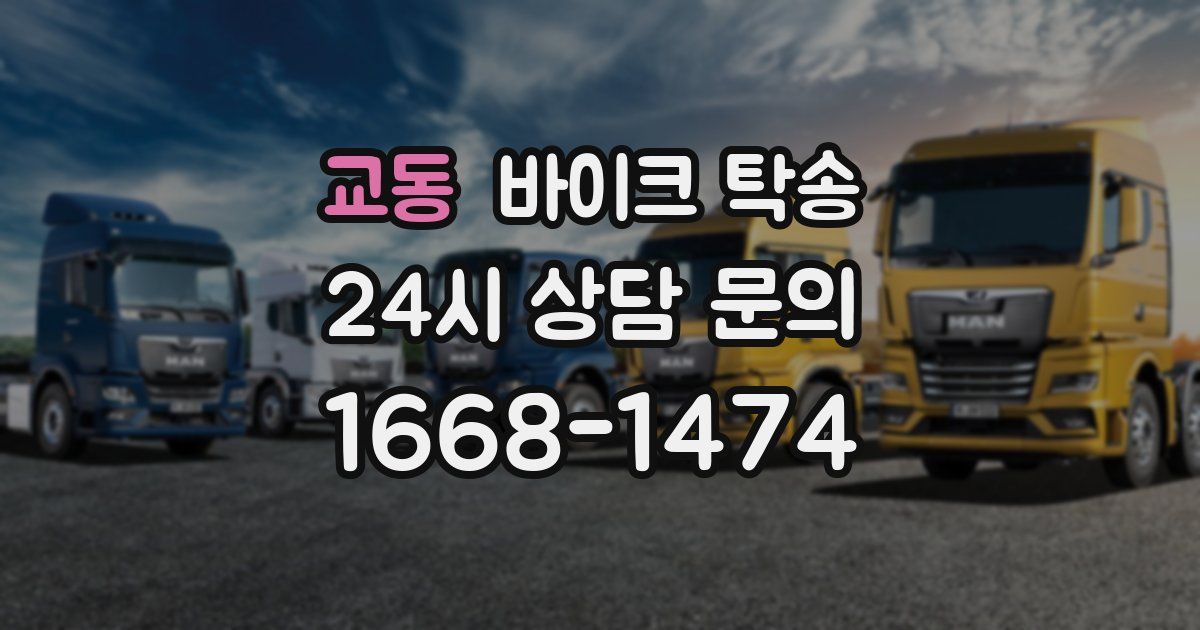 교동 바이크 탁송