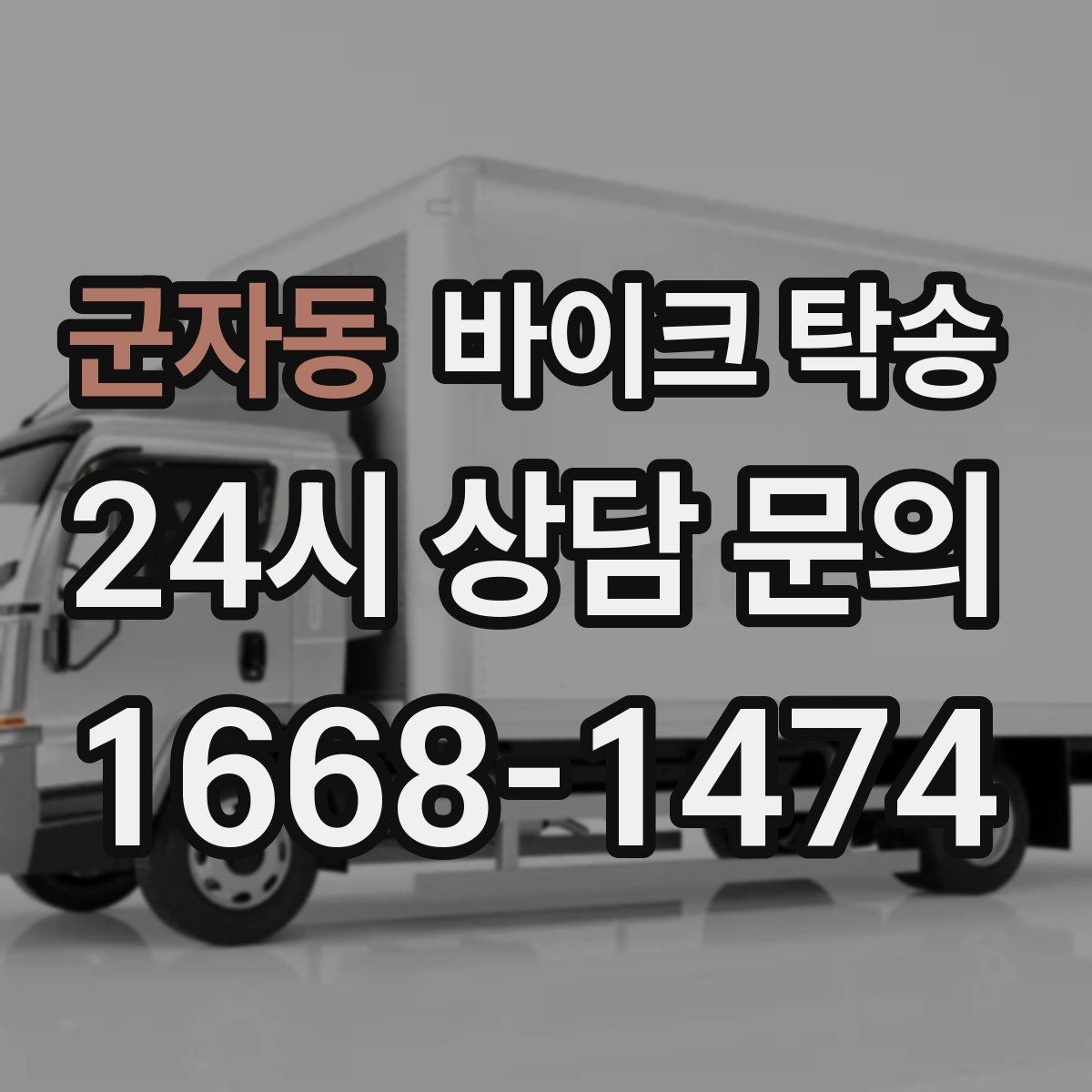 군자동 바이크 탁송