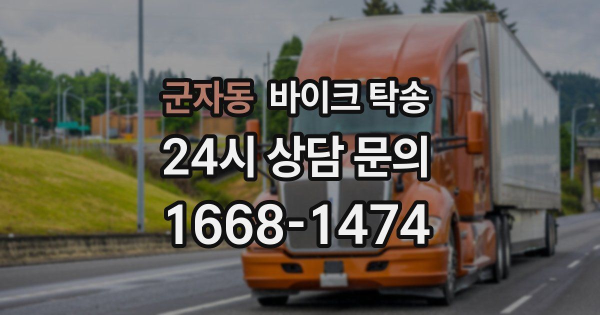 군자동 바이크 탁송