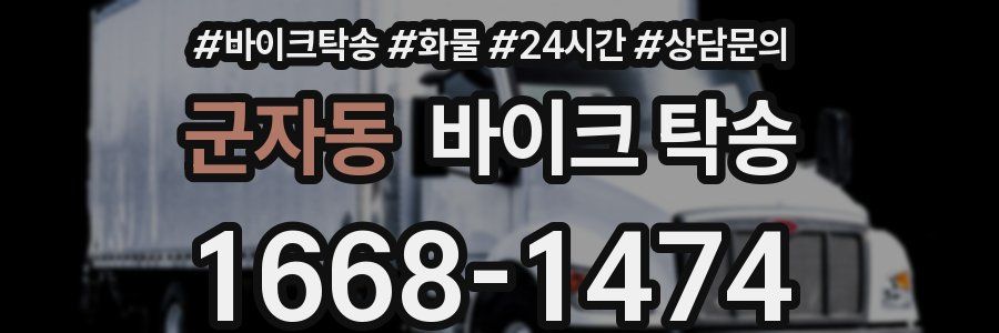 군자동 바이크 탁송