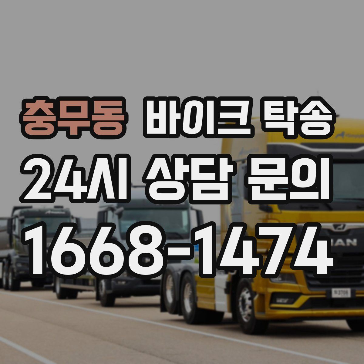 충무동 바이크 탁송