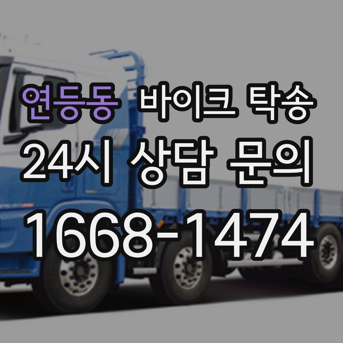 연등동 바이크 탁송 바쁜 날 바이크 이동을 맡기는 이유