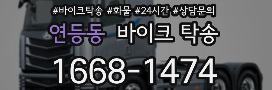 연등동 바이크 탁송