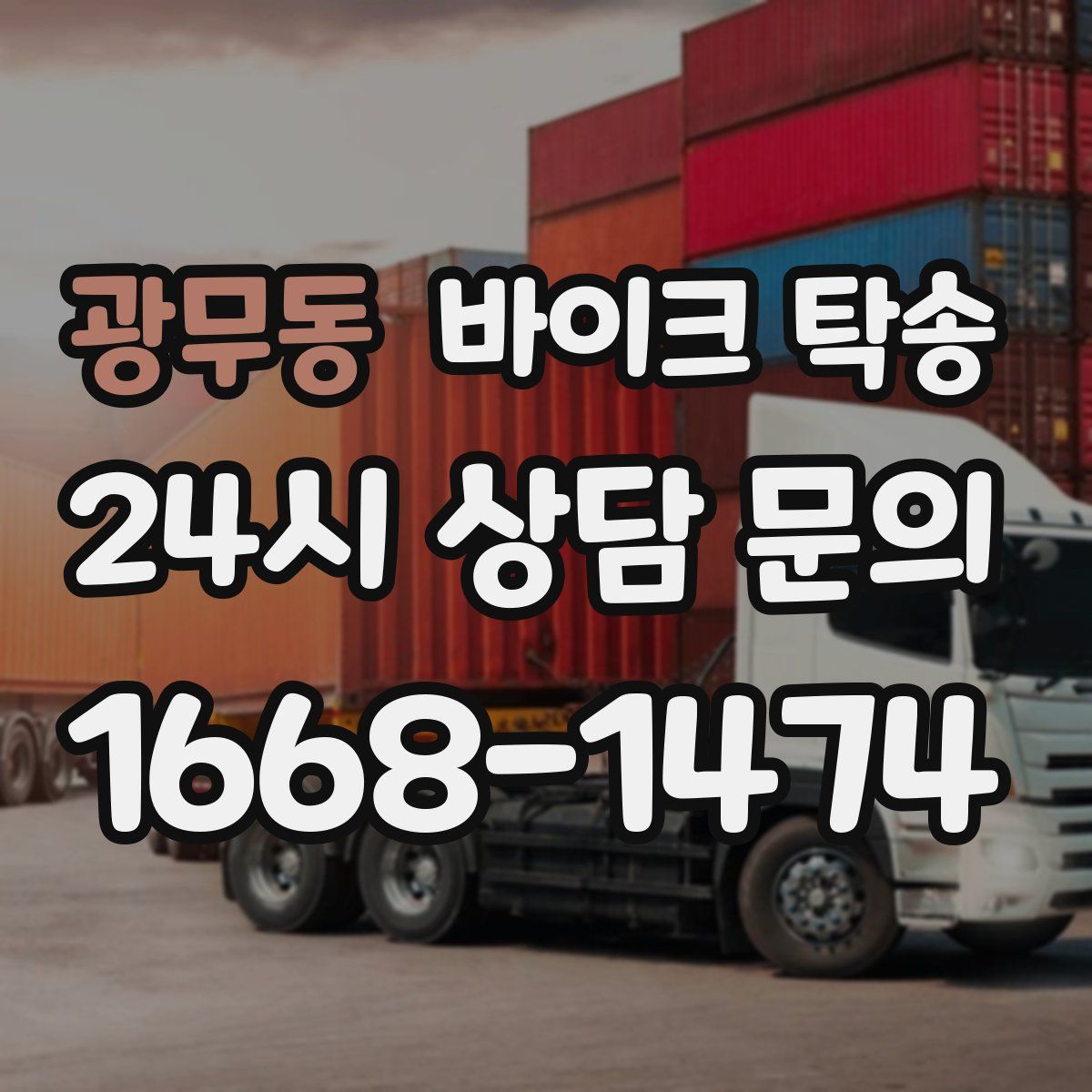 광무동 바이크 탁송