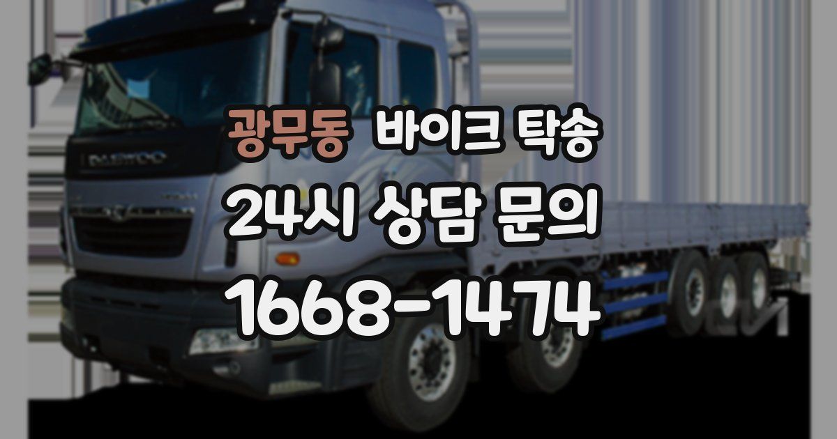 광무동 바이크 탁송