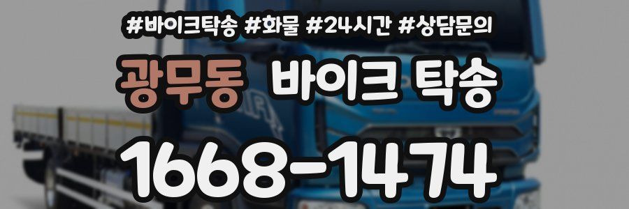 광무동 바이크 탁송