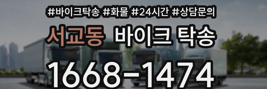 서교동 바이크 탁송