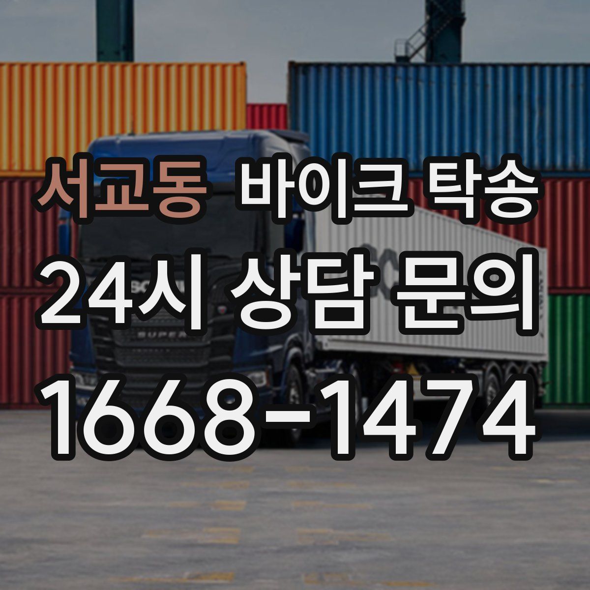 서교동 바이크 탁송