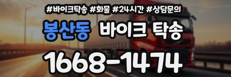 봉산동 바이크 탁송