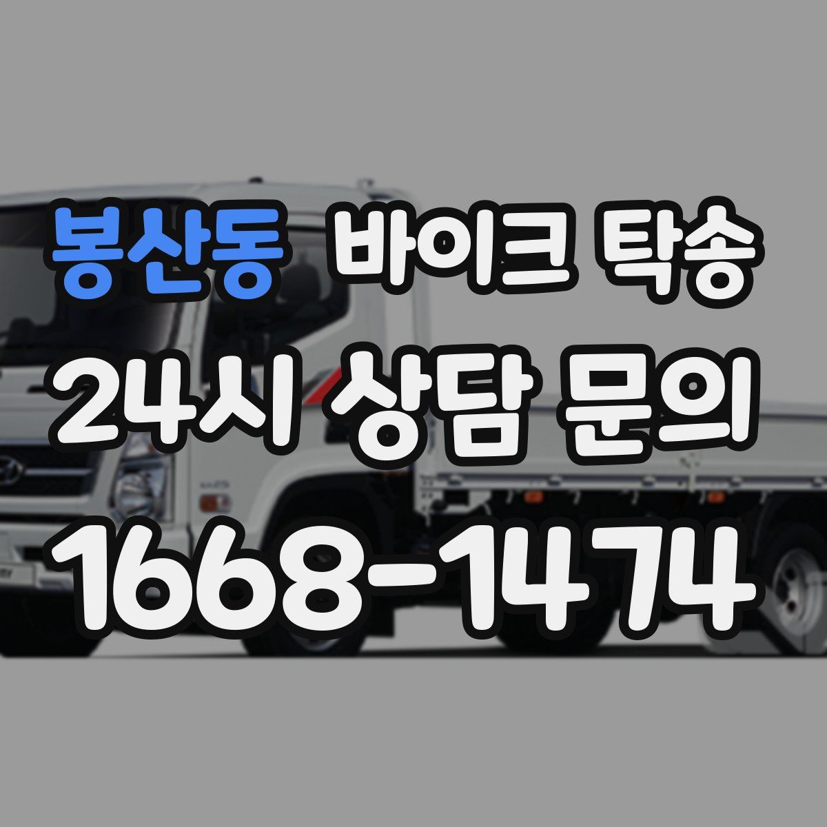 봉산동 바이크 탁송