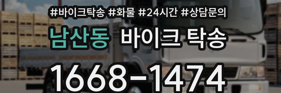 남산동 바이크 탁송