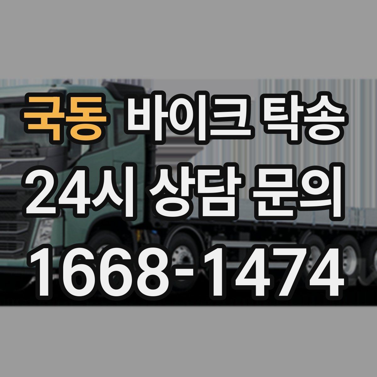 국동 바이크 탁송 램프 경사 큰 장소 인계 시 주의사항