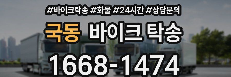 국동 바이크 탁송