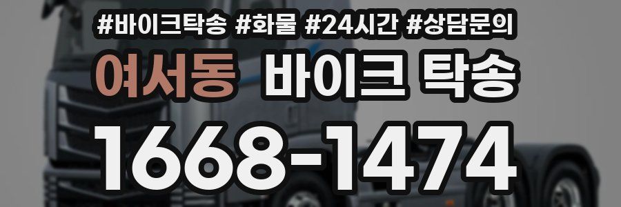 여서동 바이크 탁송