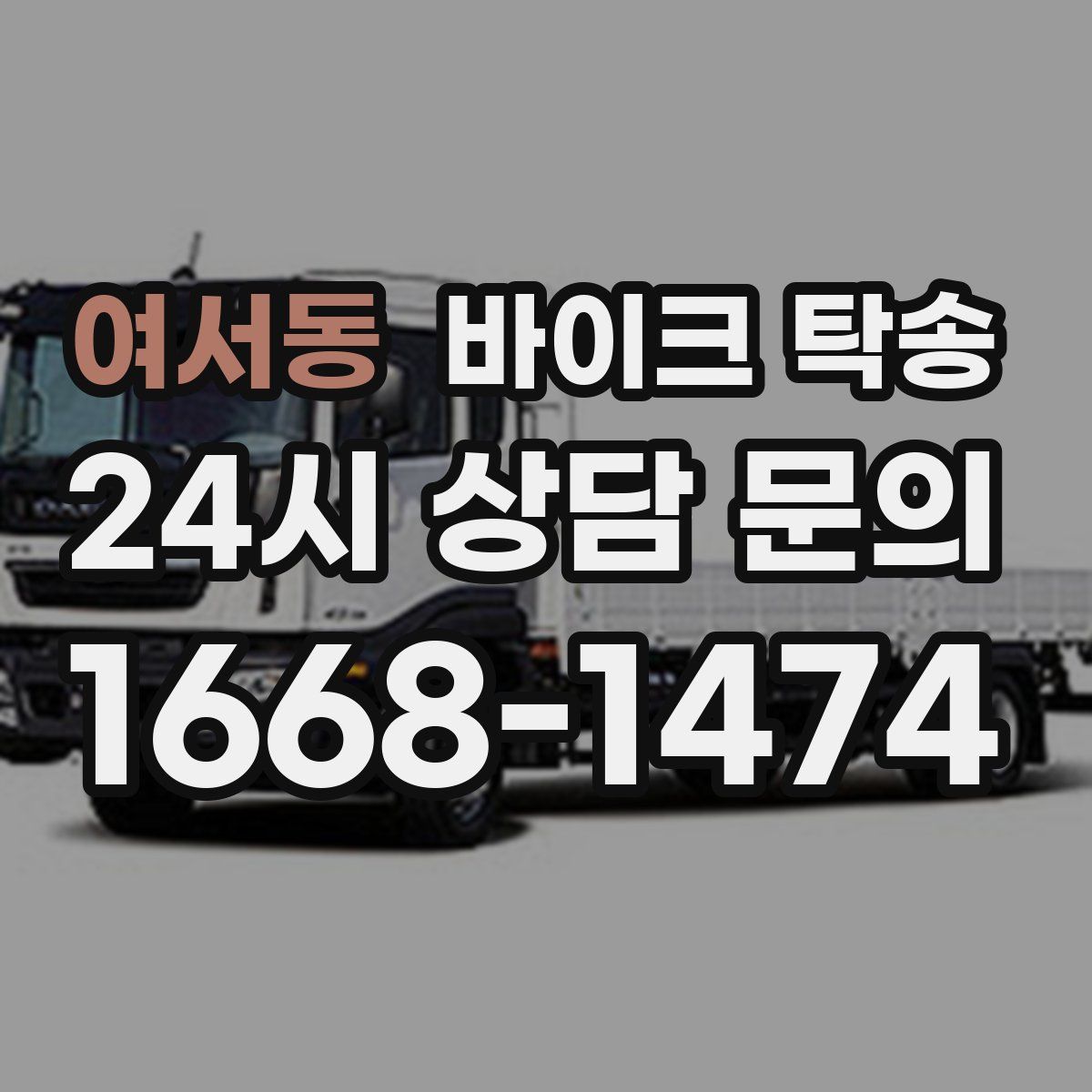 여서동 바이크 탁송