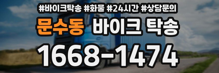 문수동 바이크 탁송