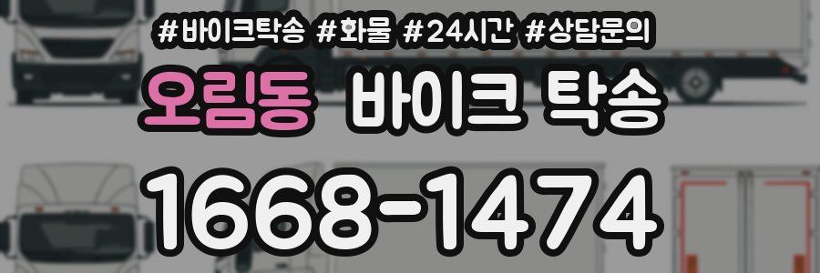 오림동 바이크 탁송