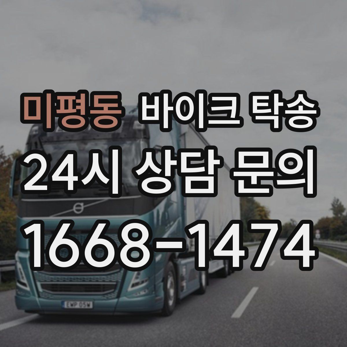 미평동 바이크 탁송 일정 변경 잦을 때 유연하게 대응