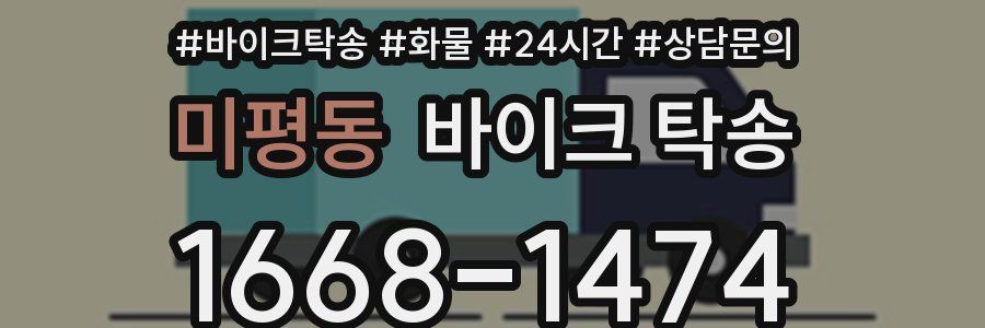미평동 바이크 탁송