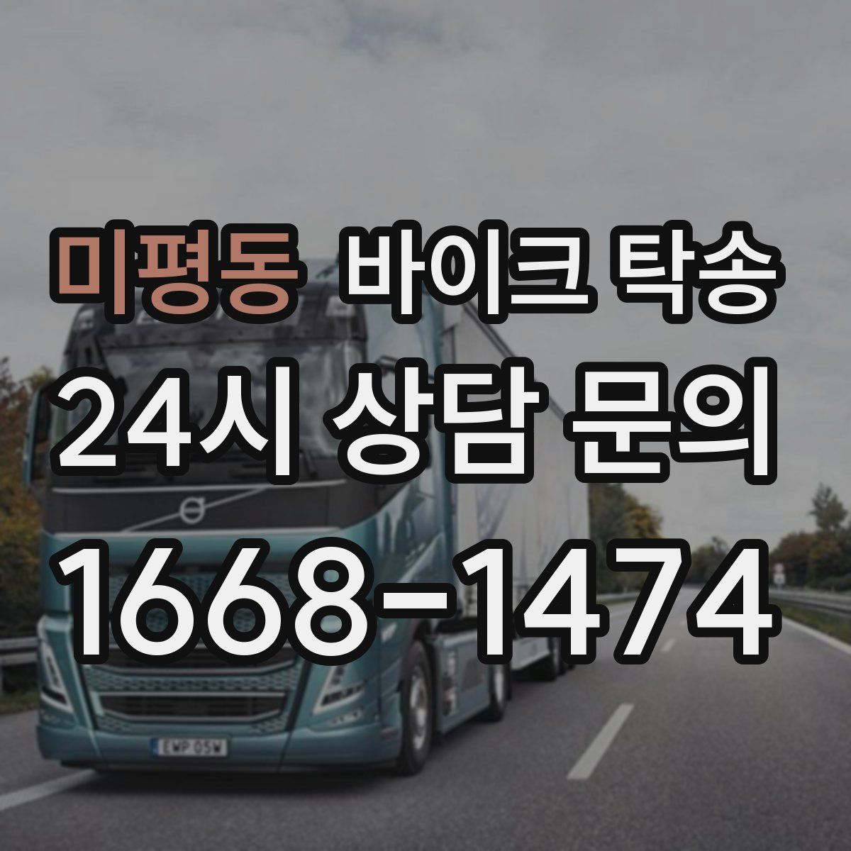 미평동 바이크 탁송