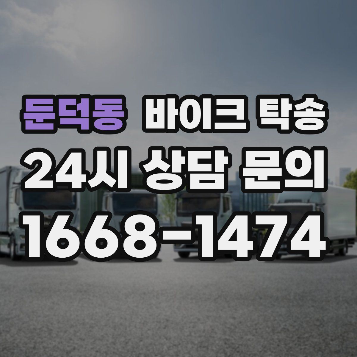 둔덕동 바이크 탁송