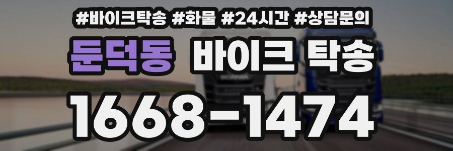 둔덕동 바이크 탁송