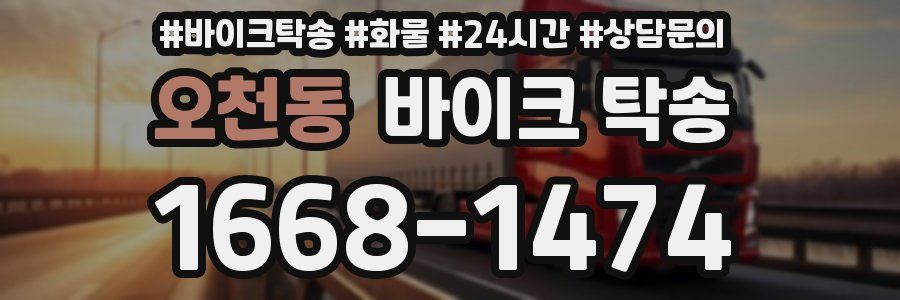 오천동 바이크 탁송