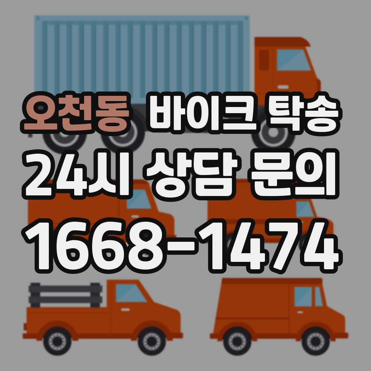 오천동 바이크 탁송