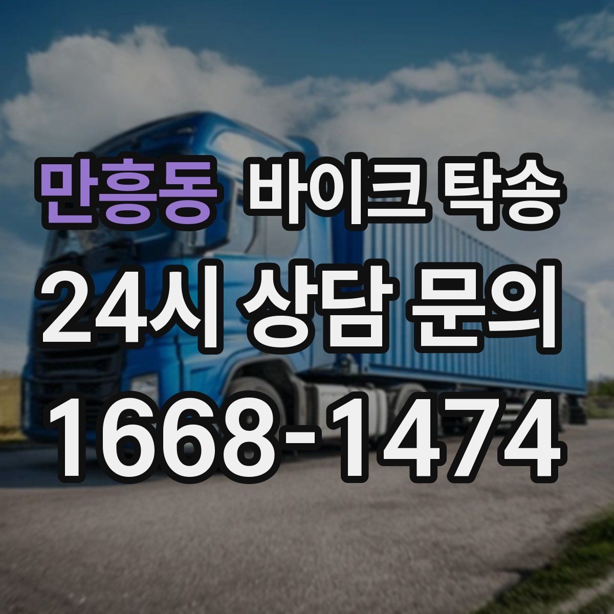 만흥동 바이크 탁송 장기 주차 후 바이크 회수하는 방법