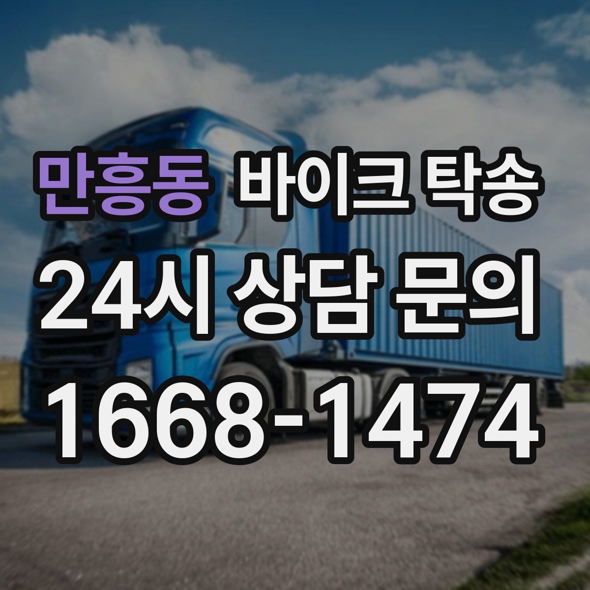 만흥동 바이크 탁송