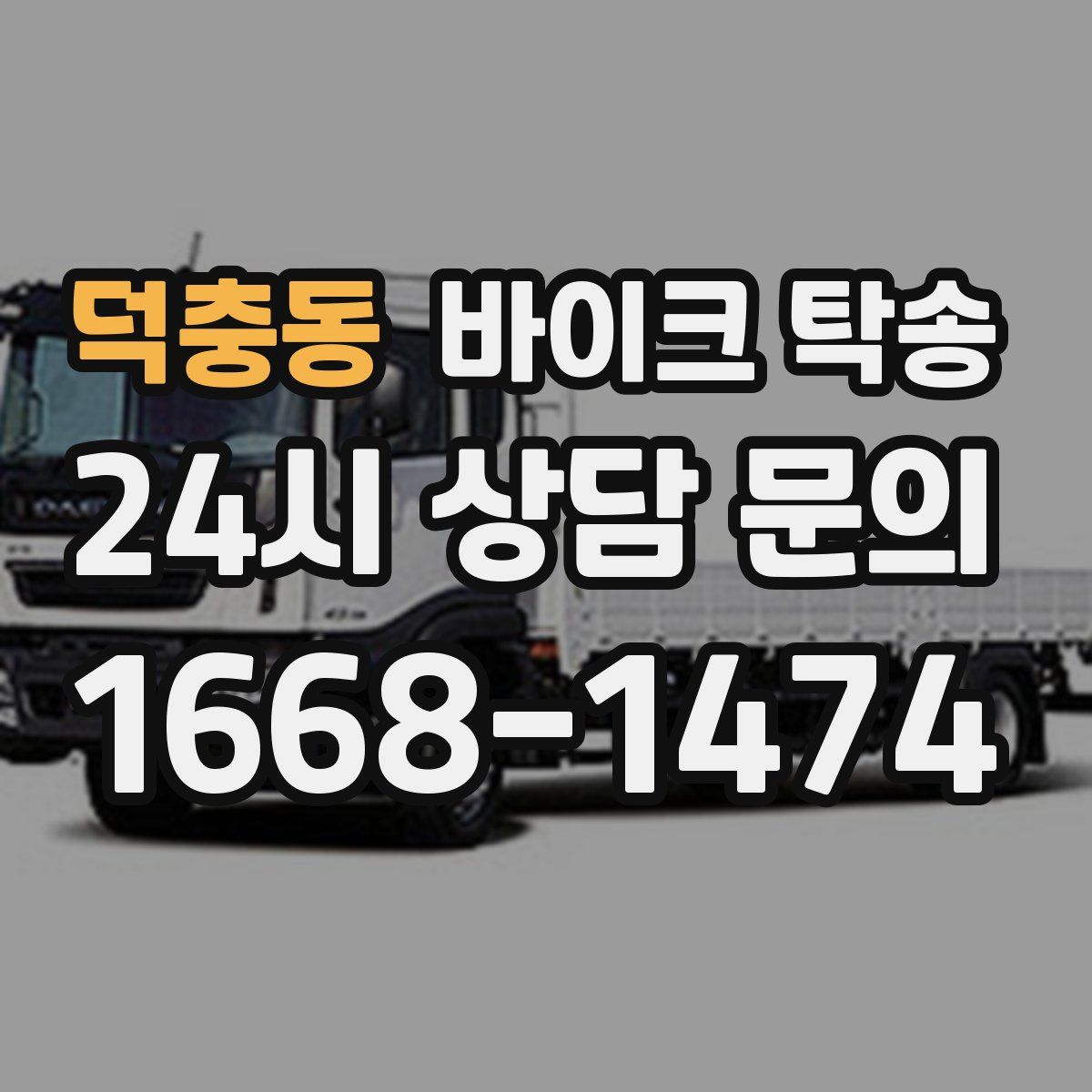 덕충동 바이크 탁송