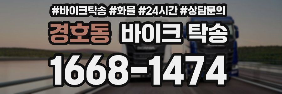 경호동 바이크 탁송