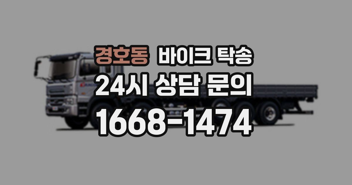 경호동 바이크 탁송