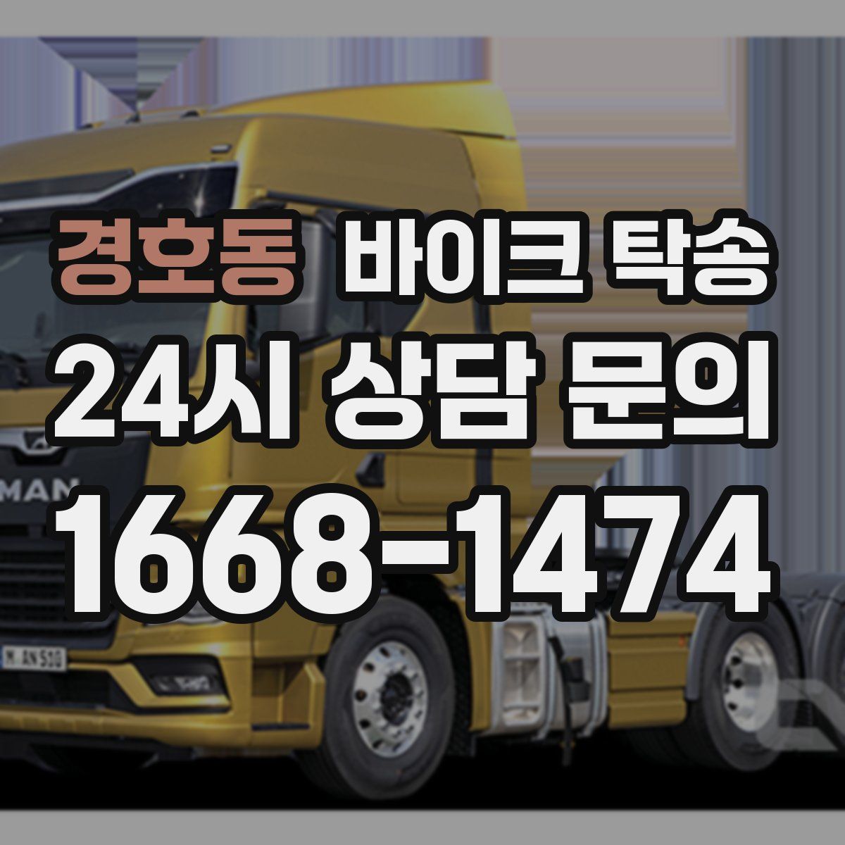 경호동 바이크 탁송