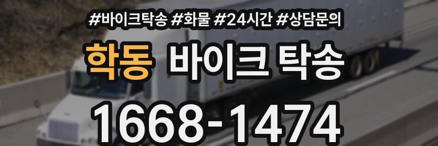 학동 바이크 탁송