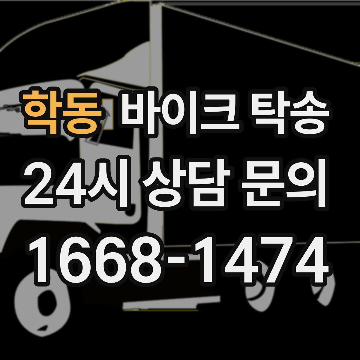 학동 바이크 탁송