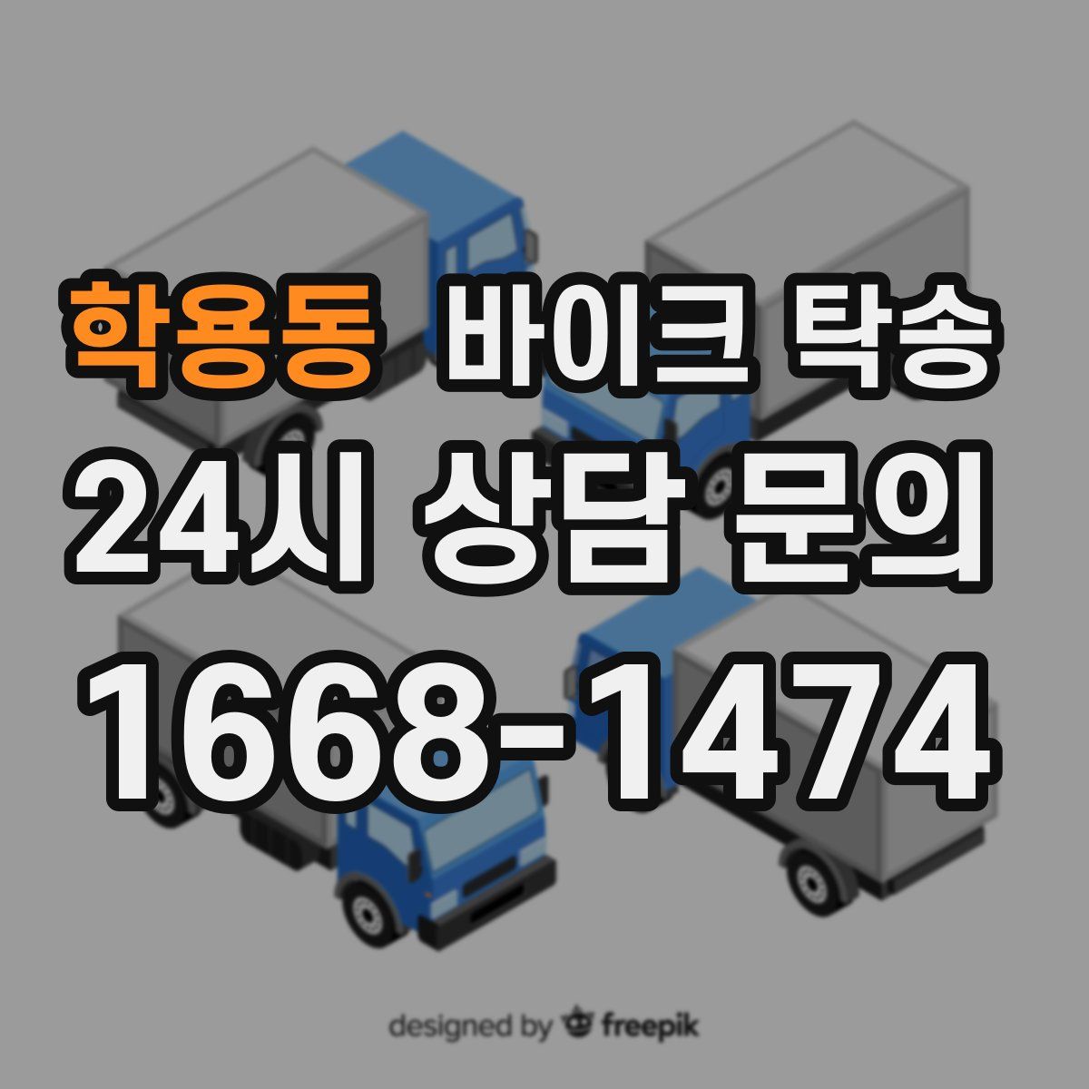 학용동 바이크 탁송