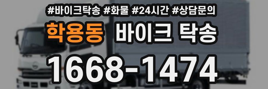 학용동 바이크 탁송